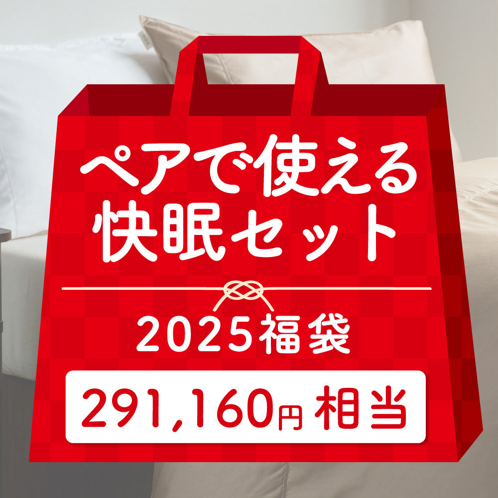 【2025福袋】ペアで使える快眠SET（羽毛掛けふとん・掛けカバー2種）/291,160円相当