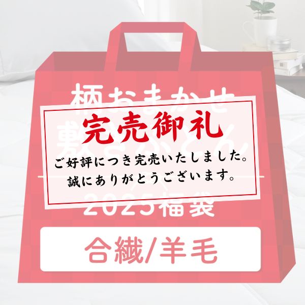 【2025福袋】羊毛入り合繊敷きふとん