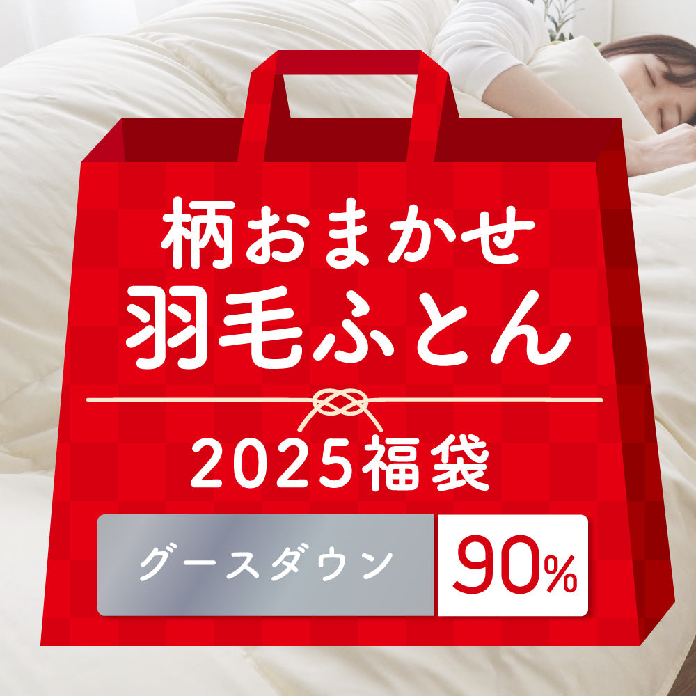 【2025福袋】羽毛掛けふとん/グースダウン90%