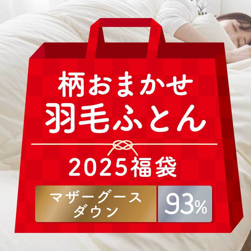 【2025福袋】羽毛掛けふとん/マザーグースダウン93％