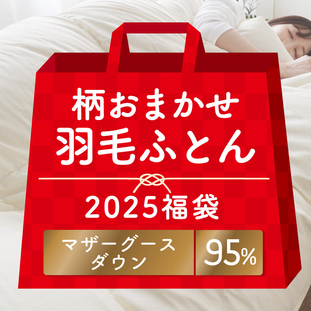 【2025福袋】羽毛掛けふとん/マザーグースダウン95％