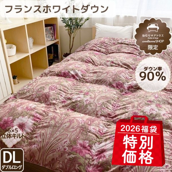 【福袋特別価格】羽毛掛けふとん/ダウン90％(ダブルロングのみ)