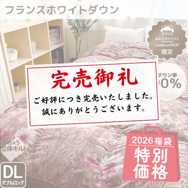 【福袋特別価格】羽毛掛けふとん/ダウン90％(ダブルロングのみ)