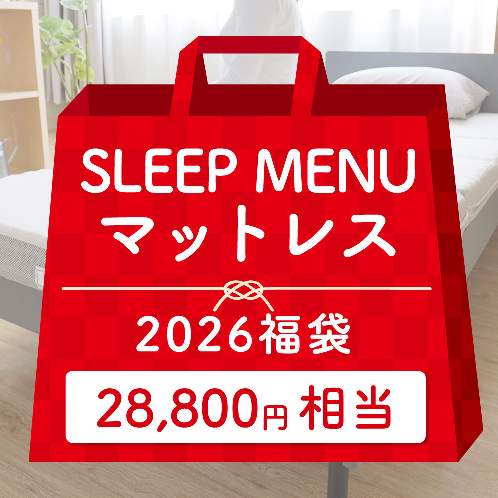 【2026福袋】SLEEP MENU™/マットレス/3つ折り
