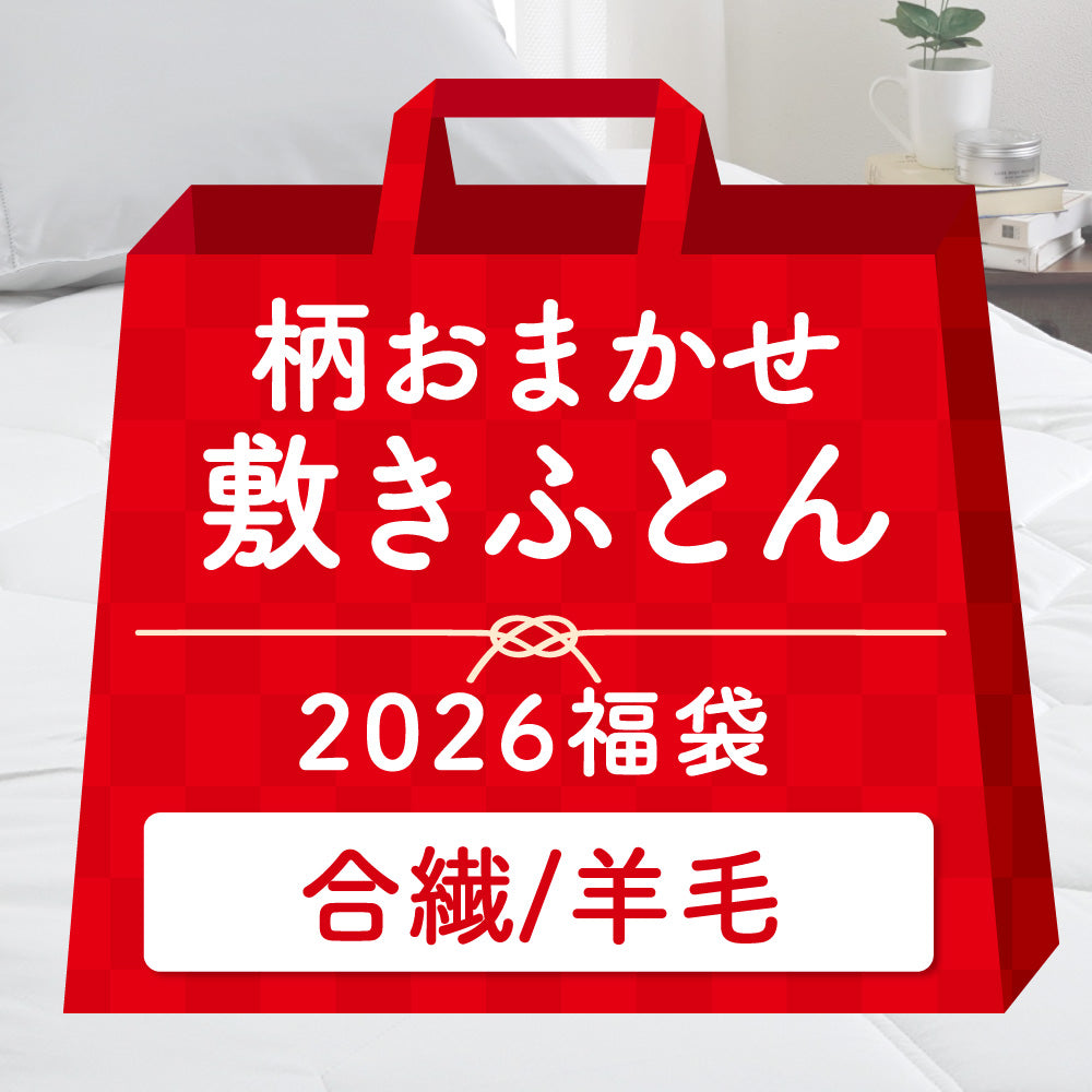 【2026福袋】羊毛入り合繊敷きふとん