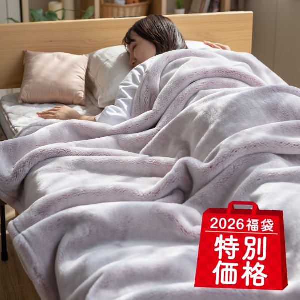 【福袋特別価格】ニューマイヤー毛布/tricoもうふ