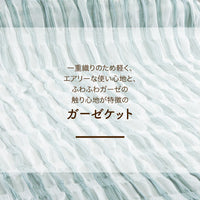 ガーゼハーフケット/ふわふわガーゼ