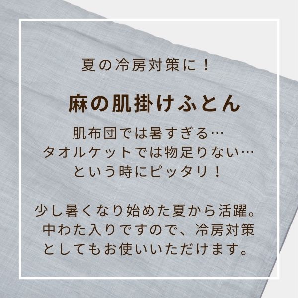 本麻肌掛けふとん/麻100％