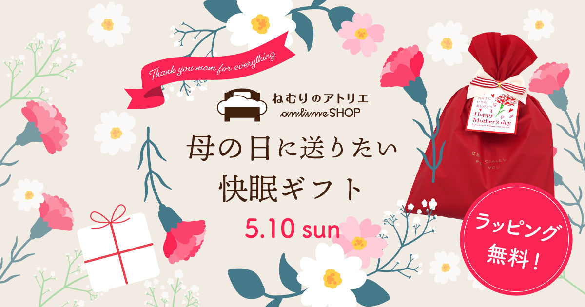 母の日に贈りたい快眠ギフト