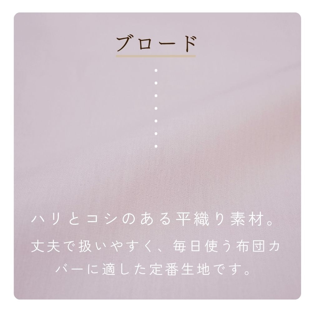 掛けふとんカバー/綿100％/選べる4タイプ