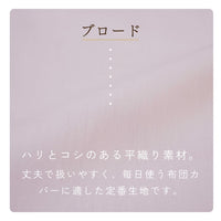掛けふとんカバー/綿100％/選べる4タイプ