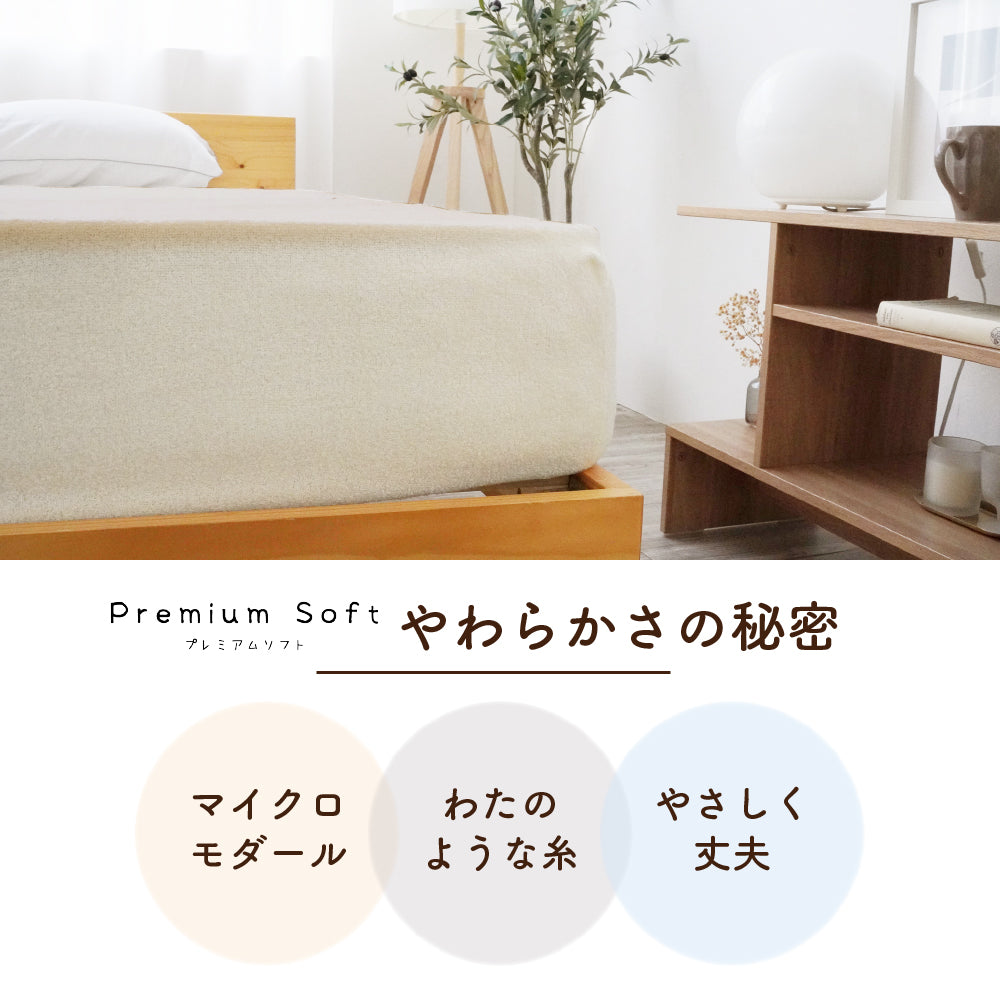 ボックスシーツ/ストレッチ/プレミアムソフト