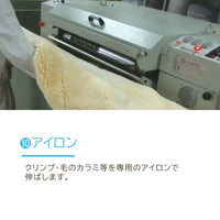 【メンテナンス】ムートンクリーニング/スタンダードコース