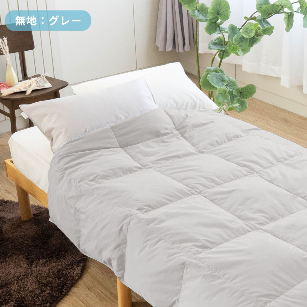 羽毛肌掛けふとん/ホワイトダックダウン70%・90％