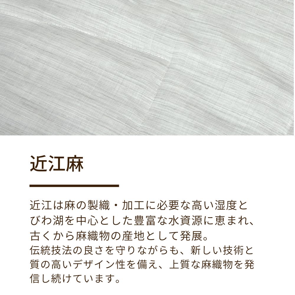 麻敷きパッド/表生地 近江麻（ダブルサイズのみ）