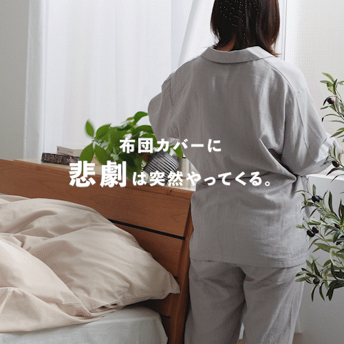 掛けふとんカバー/RAXSH/乾燥機対応