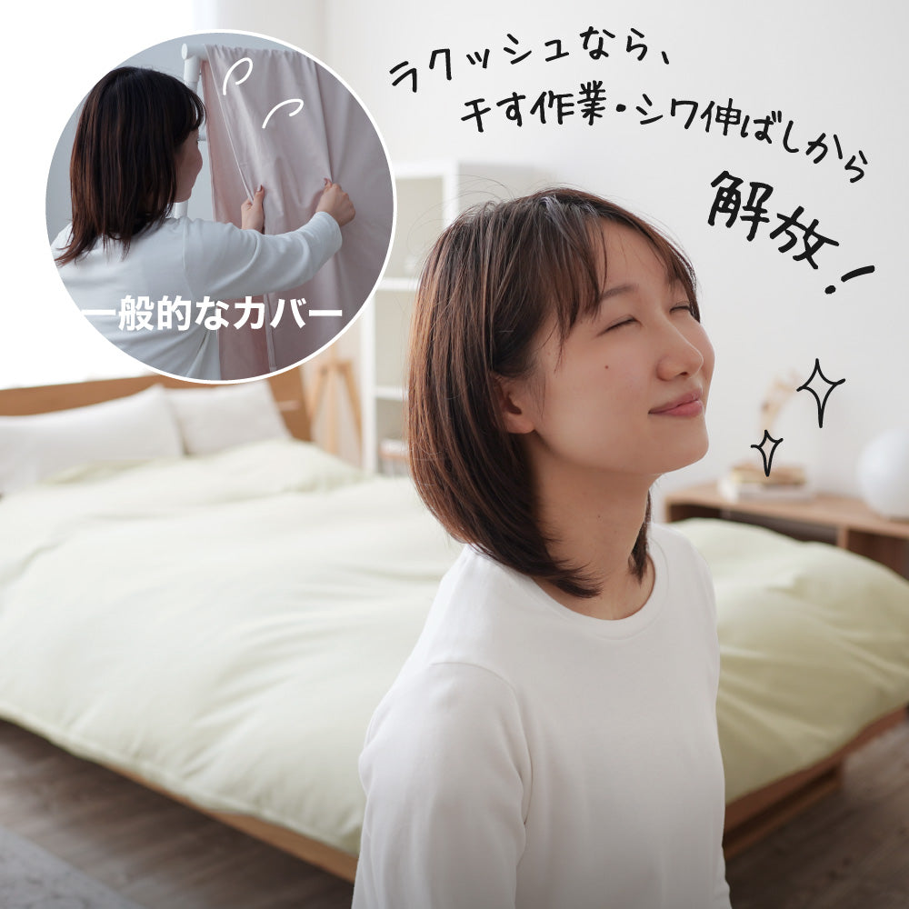 掛けふとんカバー/RAXSH/乾燥機対応