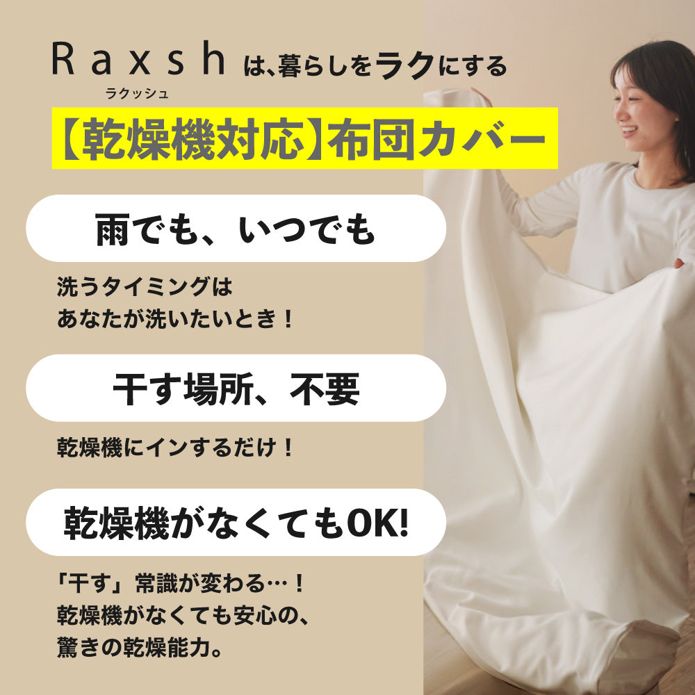掛けふとんカバー/RAXSH/乾燥機対応