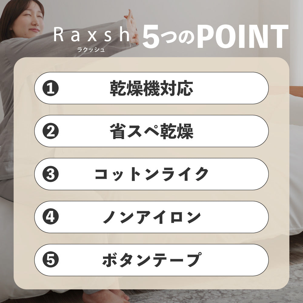 掛けふとんカバー/RAXSH/乾燥機対応