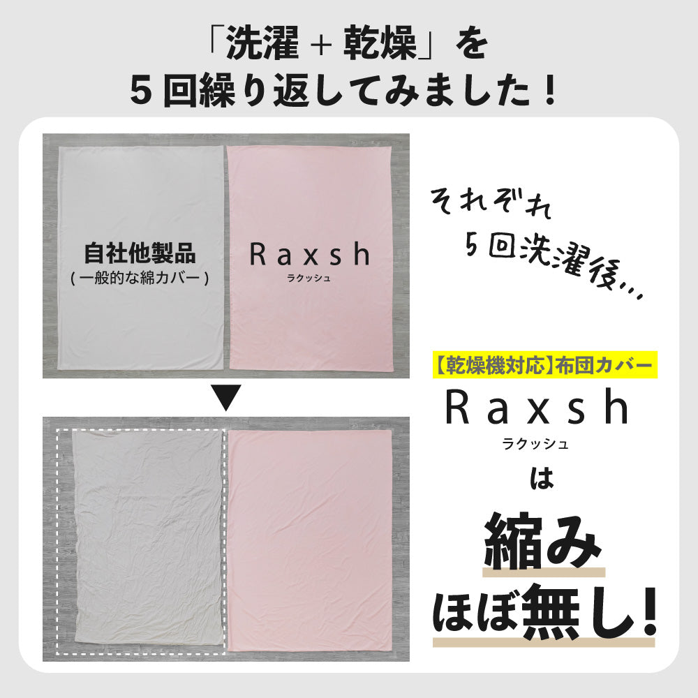 掛けふとんカバー/RAXSH/乾燥機対応