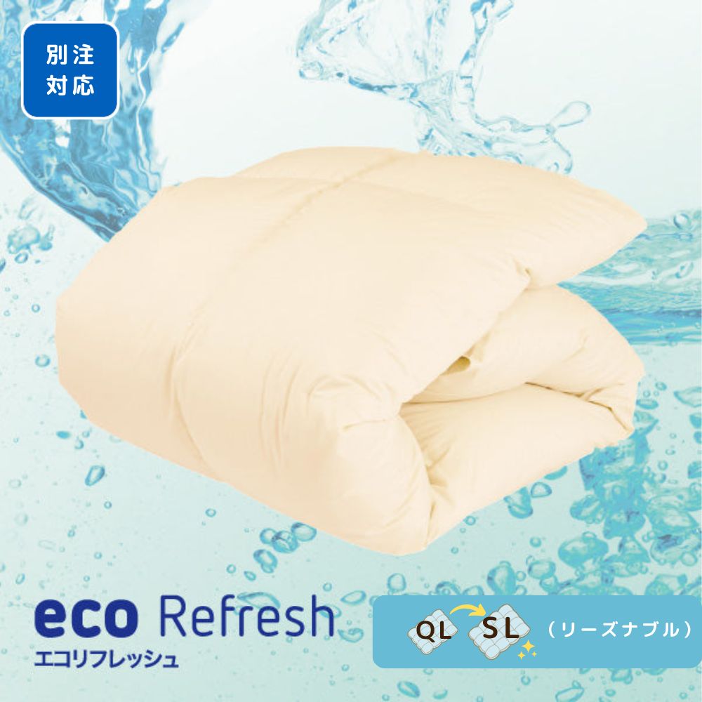ロマンス小杉 ecoRefresh 羽毛掛けふとん リフォーム  仕立て直し クイーンからシングル 150×210cm 羽毛 再生