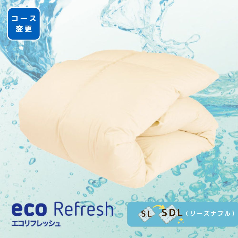 【コース変更】羽毛ふとんのリフォーム/シングルロング→セミダブルロング/リーズナブルコース