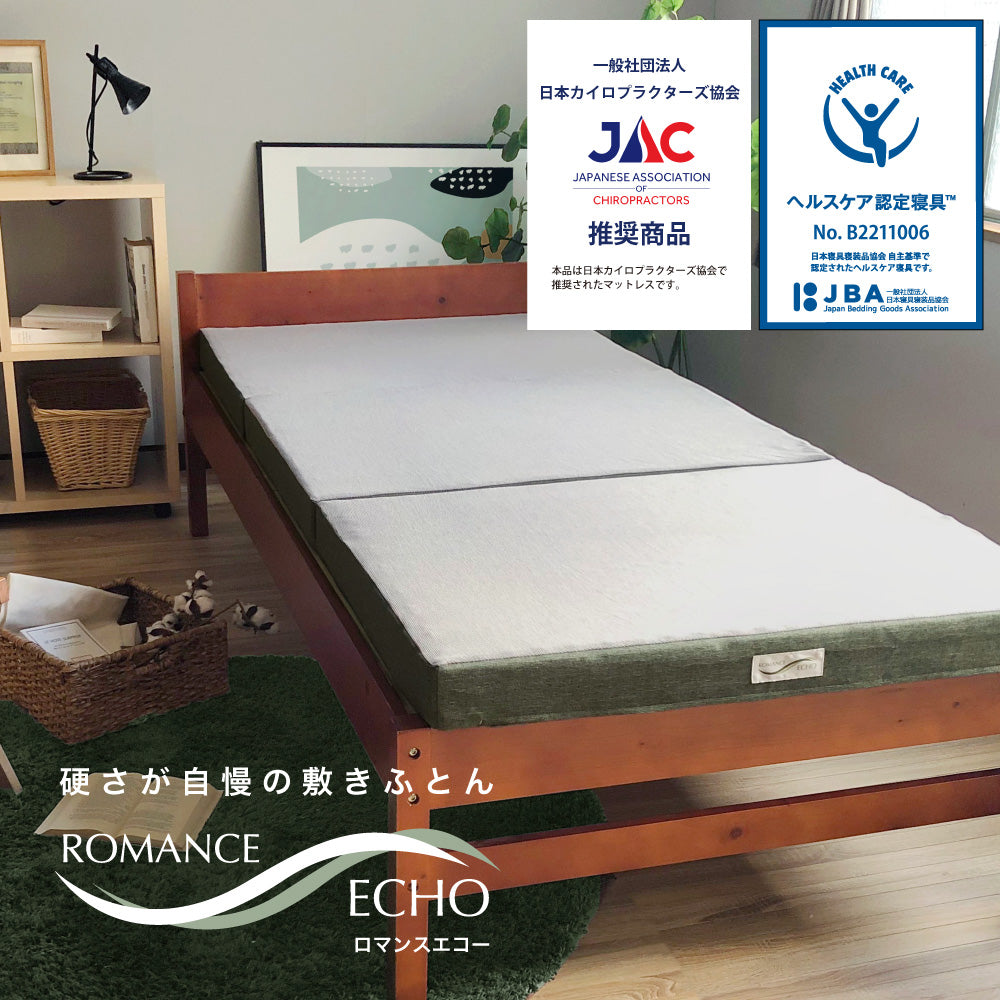 硬さが自慢】ロマンスエコー 3つ折り マットレス ヘルスケア認定寝具