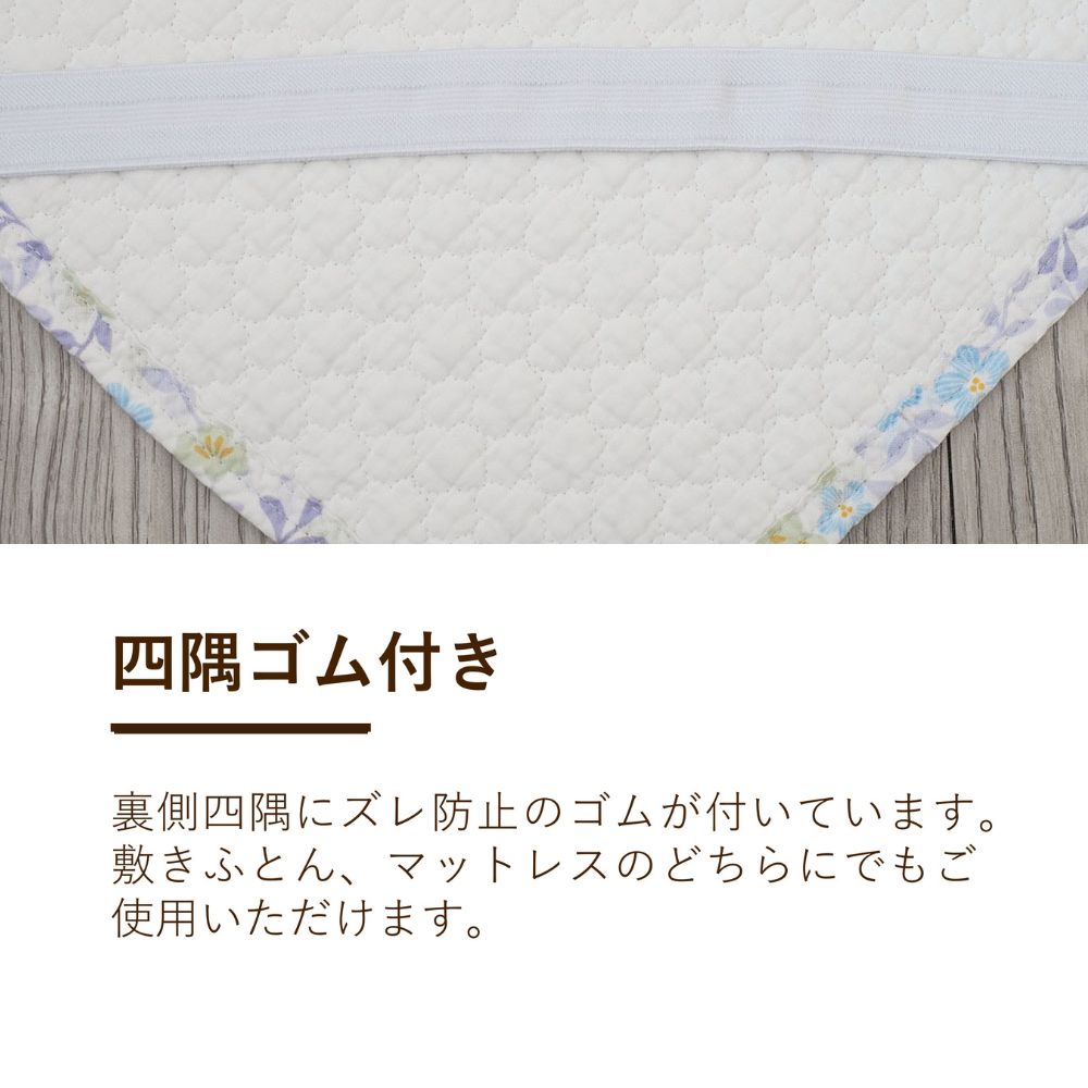 綿敷きパッド/ウォッシュキルト加工