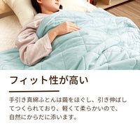 真綿掛けふとん・肌掛けふとん/京都丹後手引き