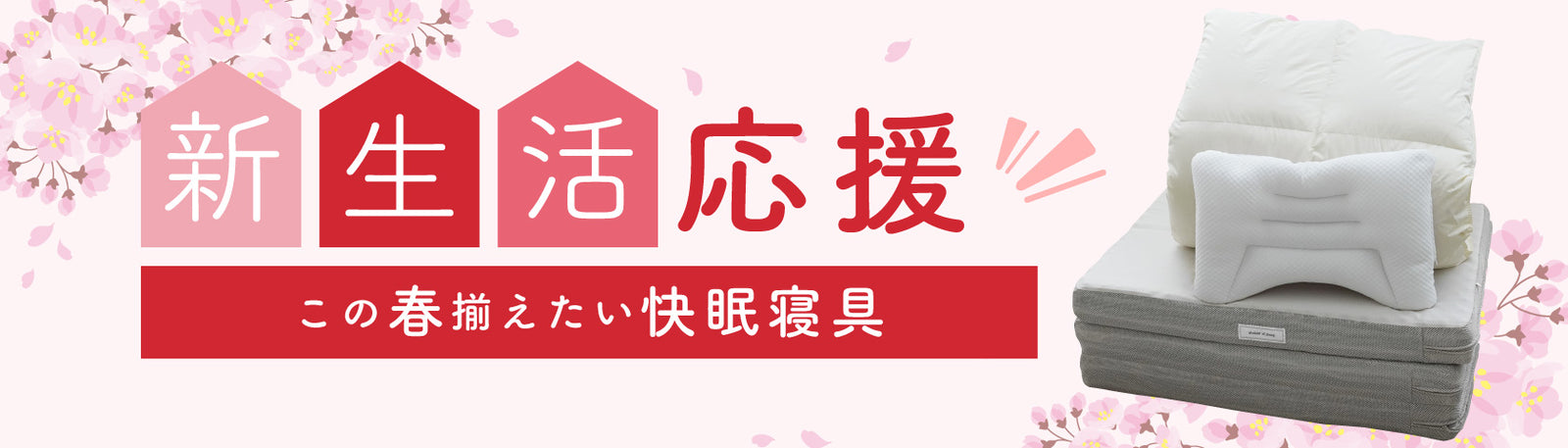 ＼✨スタッフ厳選・快眠寝具のご紹介✨／