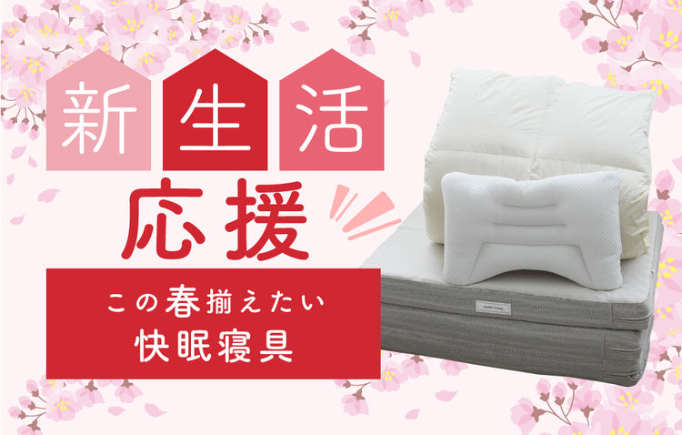 ＼✨スタッフ厳選・快眠寝具のご紹介✨／