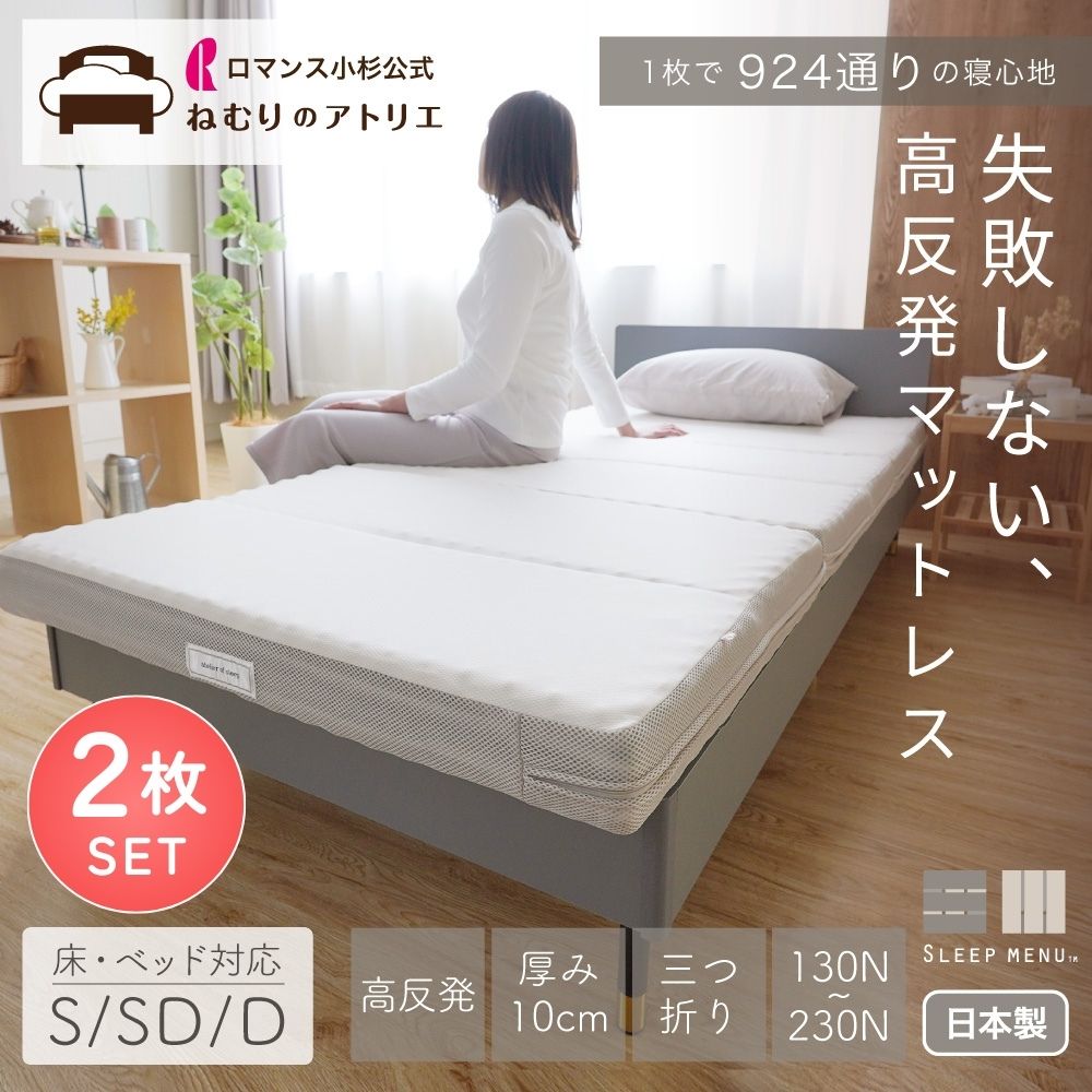 お得な2枚セット】高反発マットレス SLEEP MENU™ 三つ折り 体圧分散 敷きふとん シングル セミダブル ダブル – ねむりのアトリエOnlineSHOP  ｜株式会社ロマンス小杉