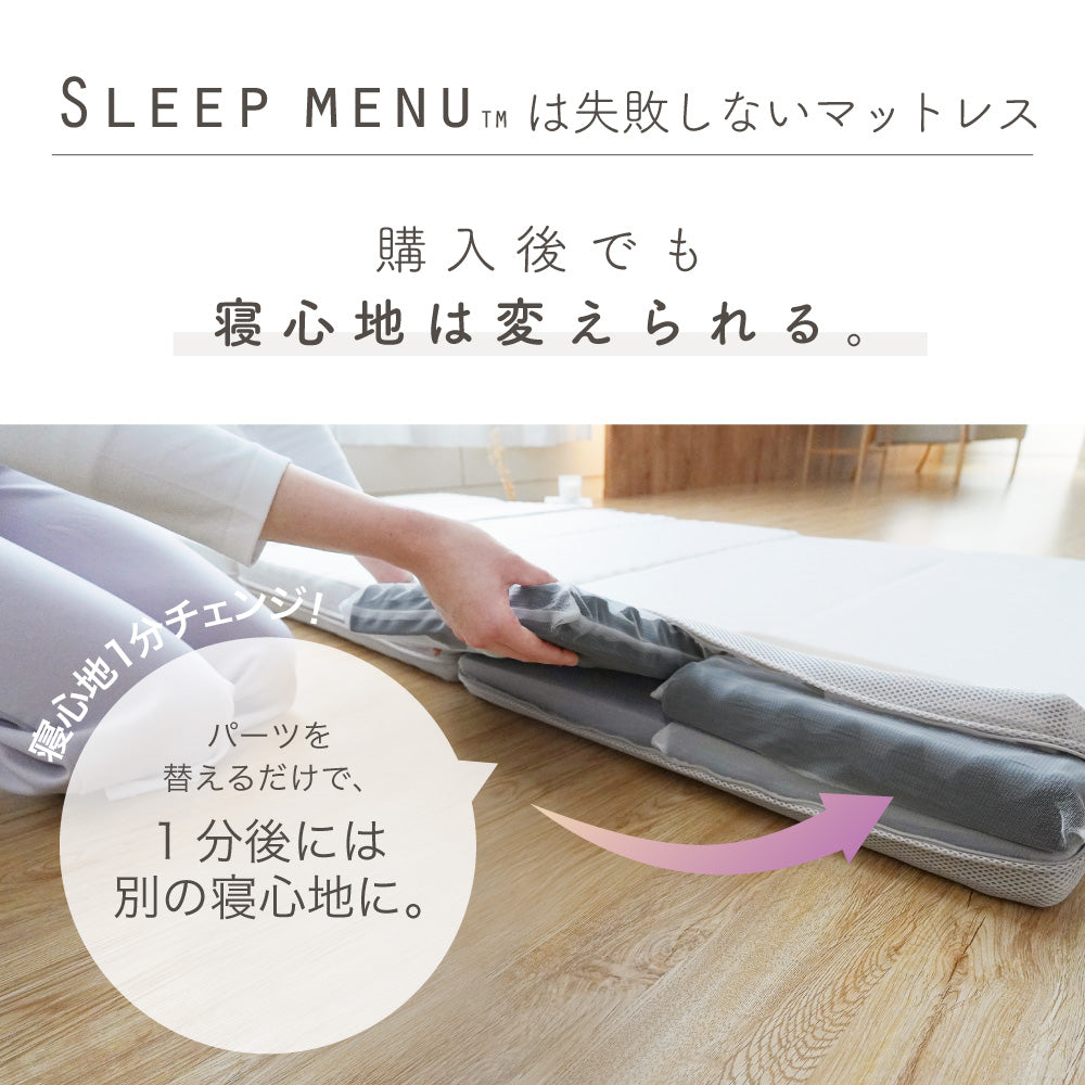 【お得な2枚セット】SLEEP MENU™/マットレス/3つ折り（早期購入特典あり）