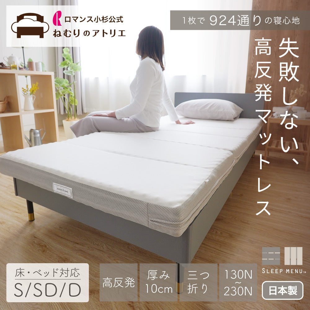 【予約販売】SLEEP MENU™/マットレス/3つ折り（早期購入特典あり）