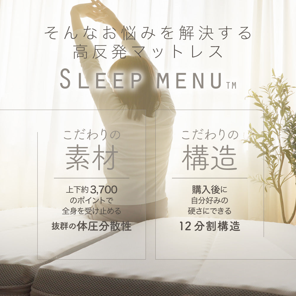 【お得な2枚セット】SLEEP MENU™/マットレス/3つ折り