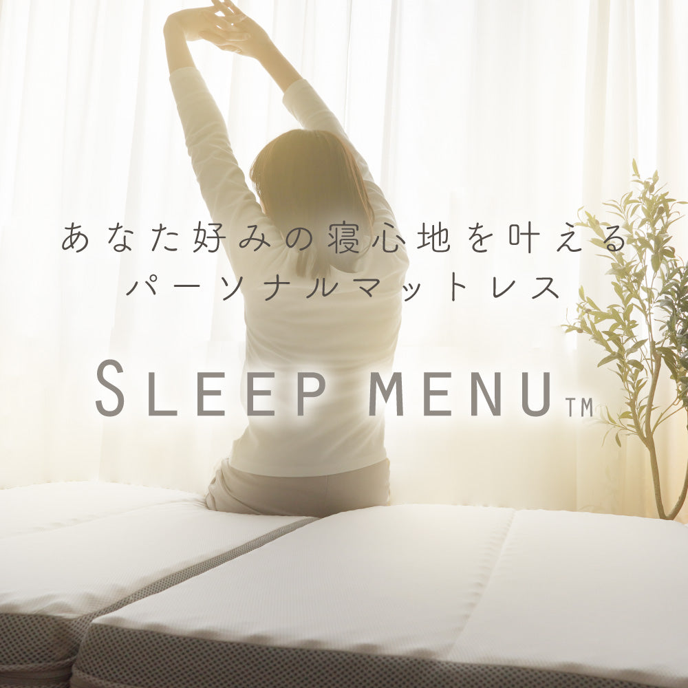 【あなた好みの寝心地を叶える】高反発マットレス SLEEP MENU™ 三つ折り 体圧分散 敷きふとん シングル セミダブル ダブル