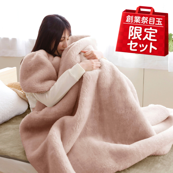 【創業祭目玉】Tōminセット（basic毛布・敷き毛布）