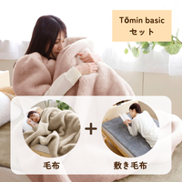 【創業祭目玉】Tōminセット（basic毛布・敷き毛布）