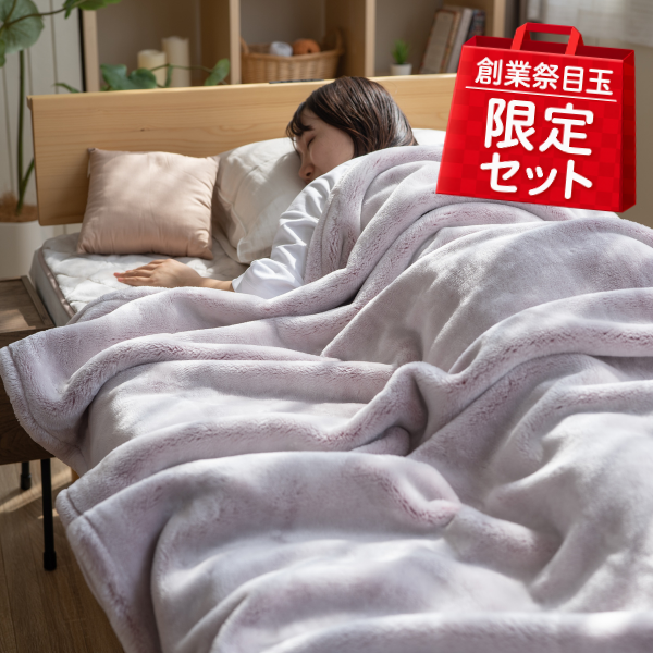 【創業祭目玉】tricoもうふセット（毛布・敷きパッド）
