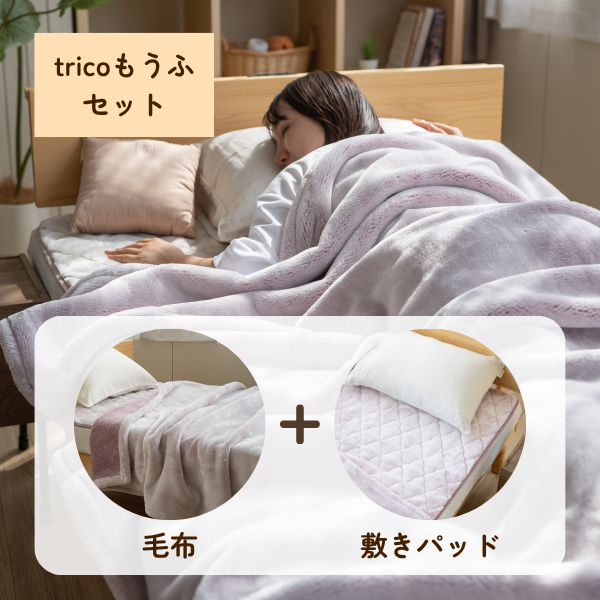 【創業祭目玉】tricoもうふセット（毛布・敷きパッド）