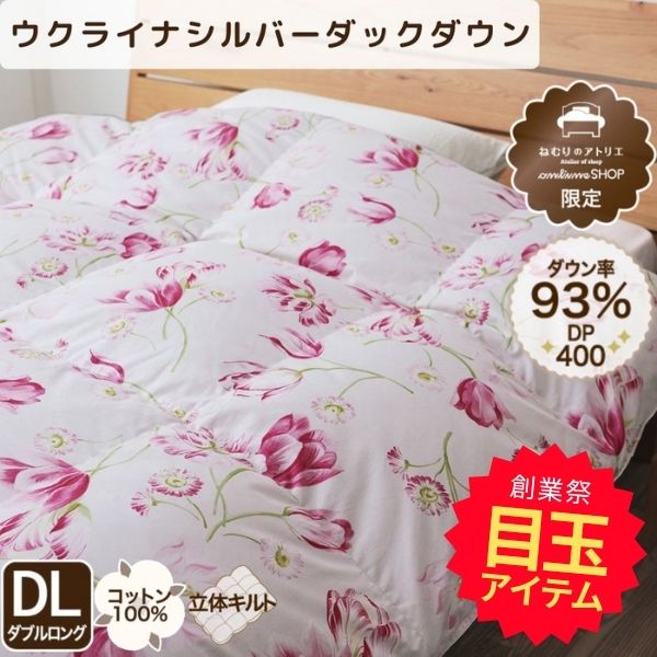 【創業祭目玉】羽毛掛けふとん/シルバーダウン93%（ダブルロングサイズのみ）