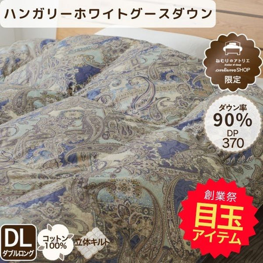 【創業祭目玉】羽毛掛けふとん/グースダウン90%（ダブルロングサイズのみ）