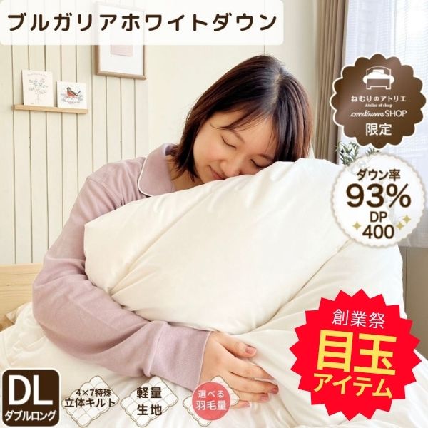 【創業祭目玉】羽毛掛けふとん/ダックダウン93%（ダブルロングサイズのみ）/選べるダウン量