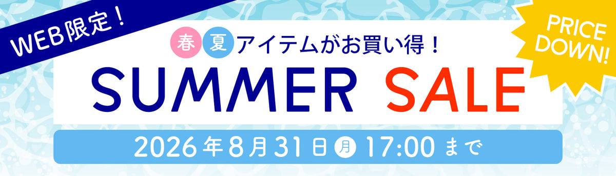サマーセール