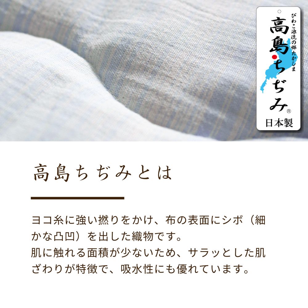 肌掛けふとん/表生地 高島ちぢみ