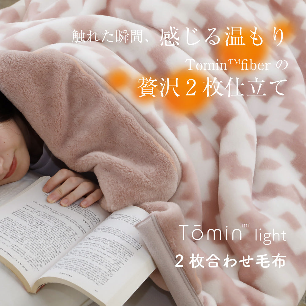 2枚合わせ毛布
