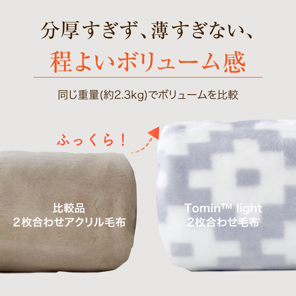 【お得な2枚セット】2枚合わせ毛布