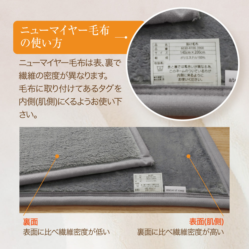 軽くて温かい】日本製 ニューマイヤー毛布 シングル セミダブル ダブル