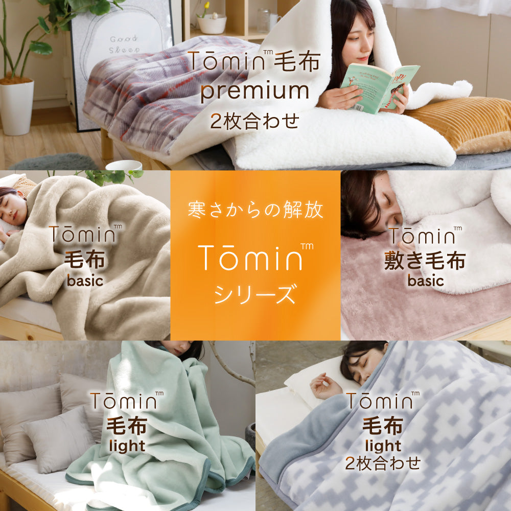 ロマンス小杉 Tomin light 2枚合わせ毛布 日本製 – ねむりのアトリエ