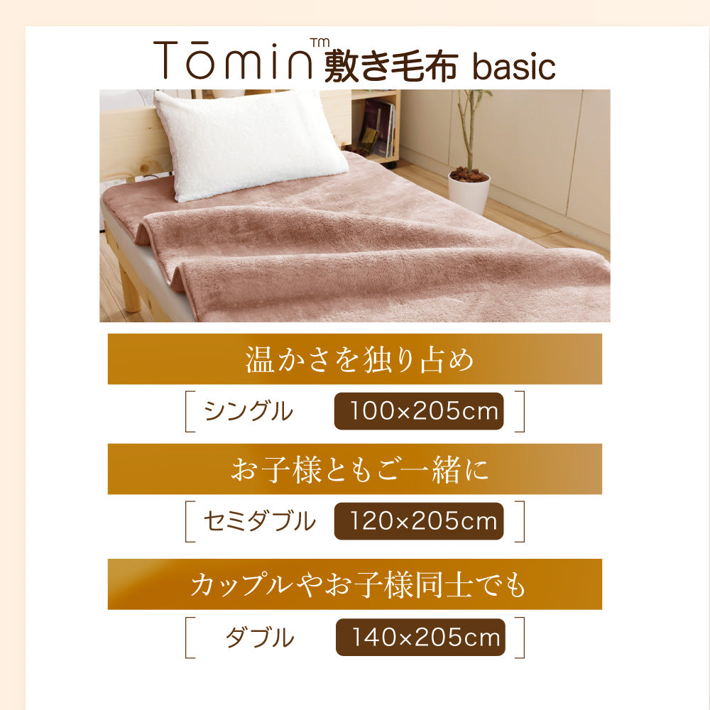 お得な2枚セット】日本製 敷き毛布 Tomin basic 保温性に優れた敷き